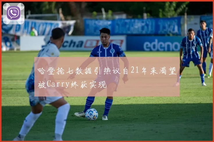 哈登抢七数据引热议自21年来渴望被Carry终获实现