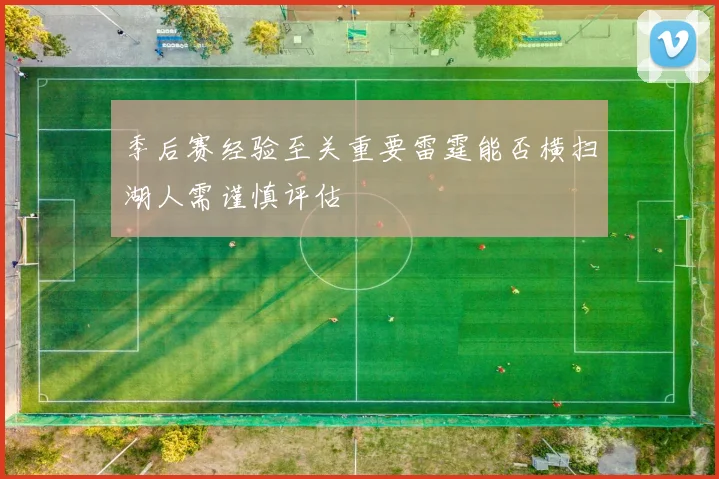 季后赛经验至关重要雷霆能否横扫湖人需谨慎评估