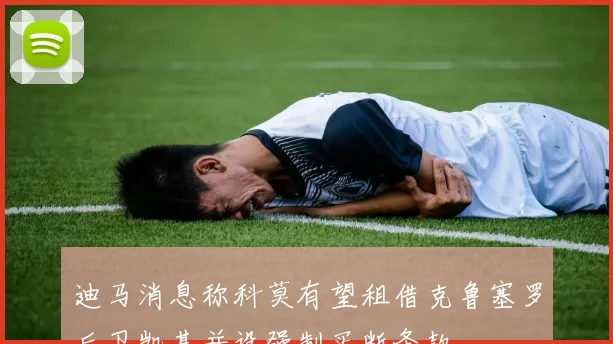 迪马消息称科莫有望租借克鲁塞罗后卫凯基并设强制买断条款