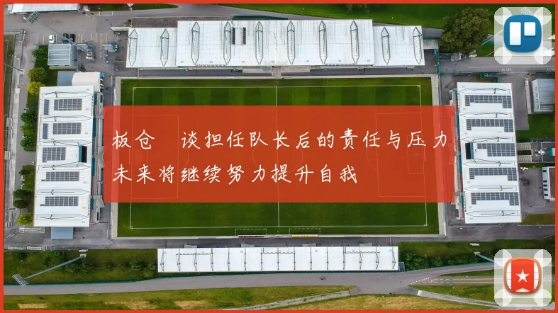 板仓滉谈担任队长后的责任与压力未来将继续努力提升自我
