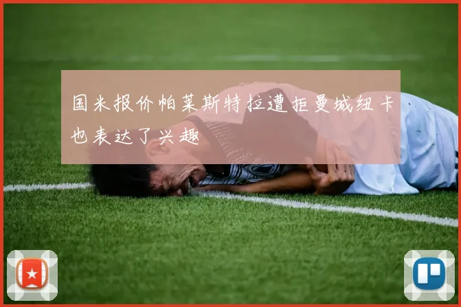 国米报价帕莱斯特拉遭拒曼城纽卡也表达了兴趣
