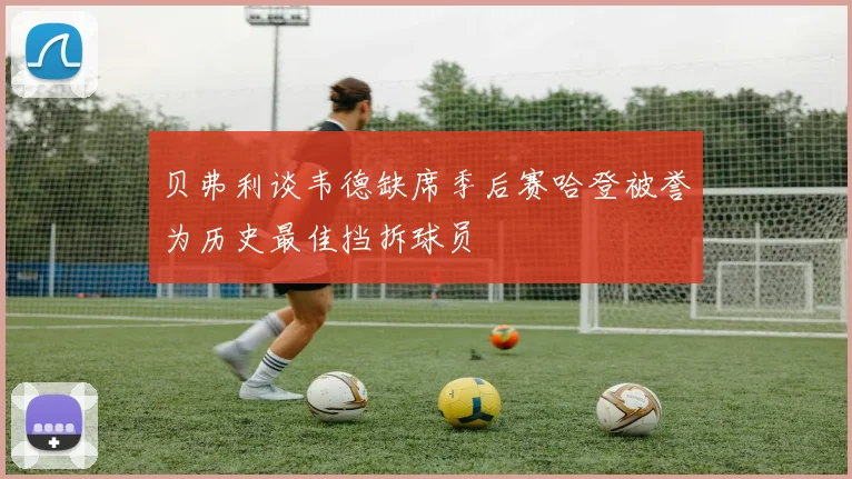 贝弗利谈韦德缺席季后赛哈登被誉为历史最佳挡拆球员