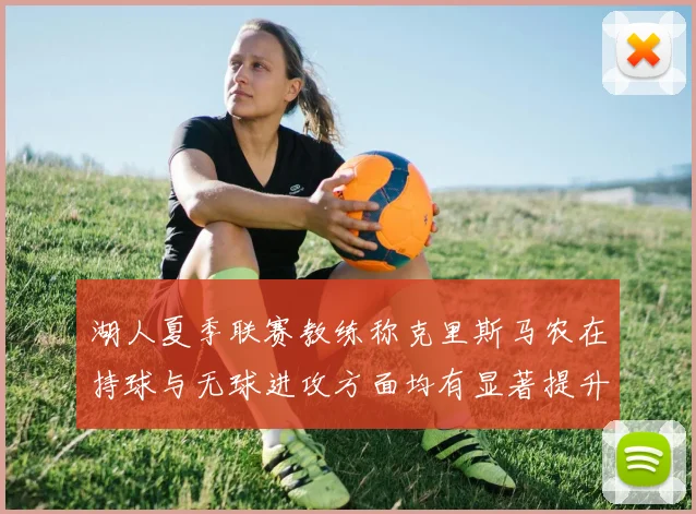 湖人夏季联赛教练称克里斯马农在持球与无球进攻方面均有显著提升
