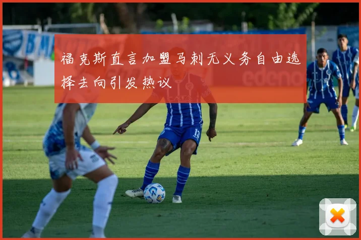 福克斯直言加盟马刺无义务自由选择去向引发热议