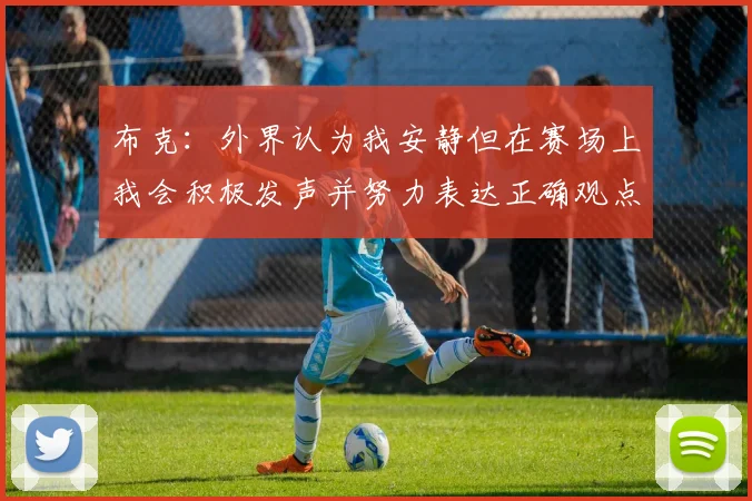 布克：外界认为我安静但在赛场上我会积极发声并努力表达正确观点