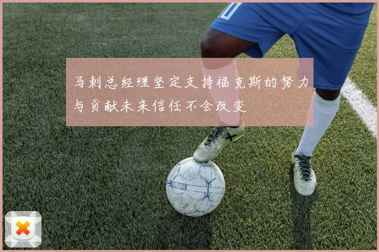 马刺总经理坚定支持福克斯的努力与贡献未来信任不会改变