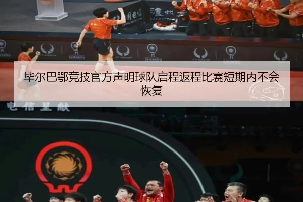 毕尔巴鄂竞技官方声明球队启程返程比赛短期内不会恢复 | Bandao